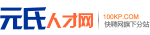 元氏人才网